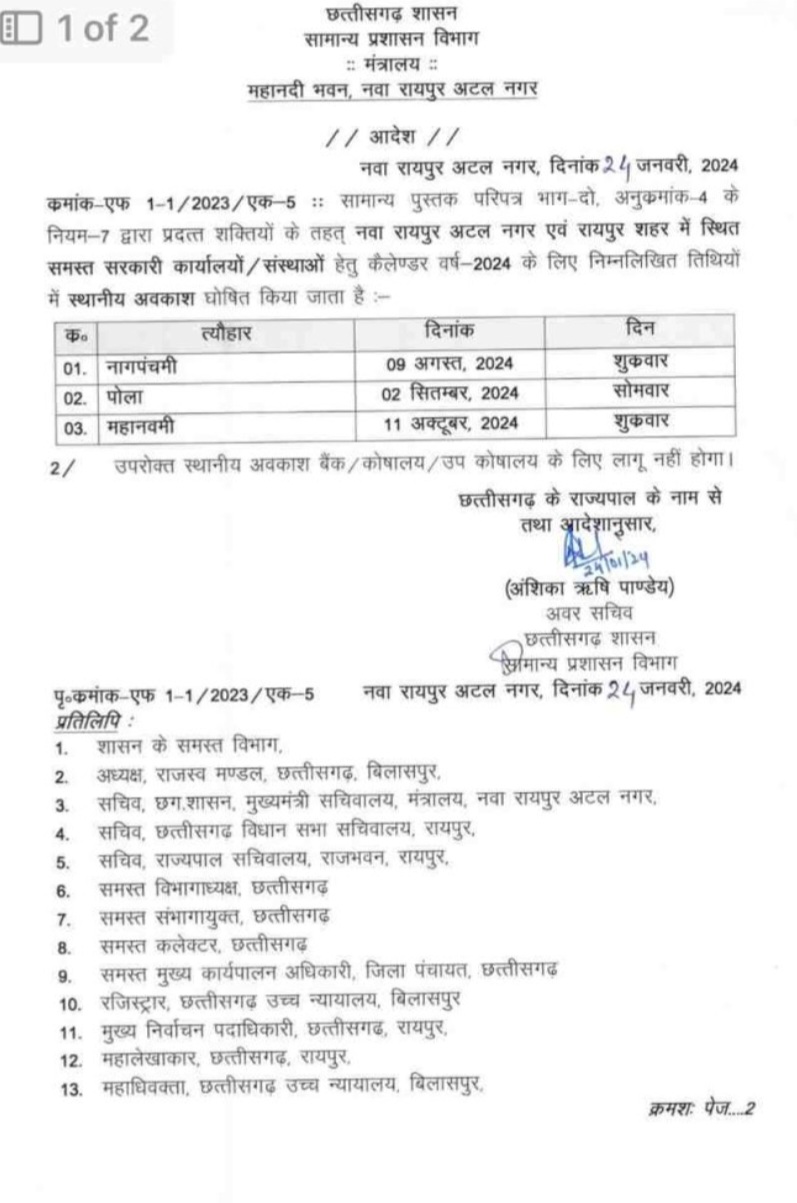 छत्तीसगढ़ में पोला समेत इन त्योहारों पर छुट्टी घोषित,राज्य सरकार ने जारी किया आदेश