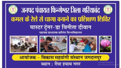 कलिंगा विश्वविद्यालय द्वारा एक शोध पहल: लोटस रेशम धागा और कपड़ा छत्तीसगढ़ में पहले एक्वाफाइबर के रूप में पेश किया गया…