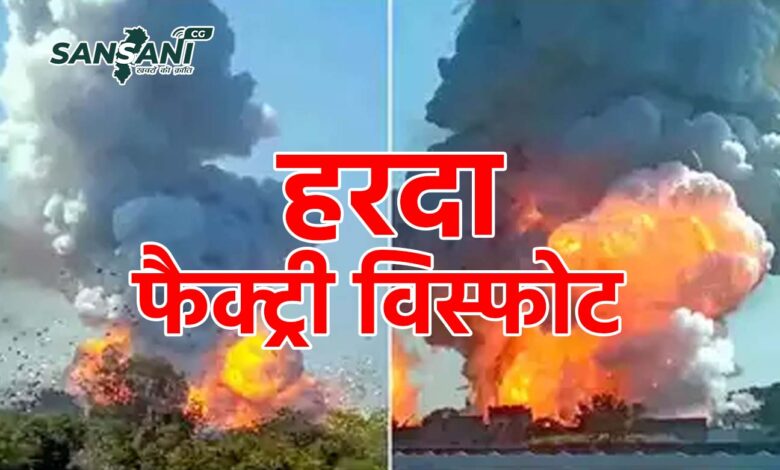 हरदा के पटाखा फैक्ट्री में भीषण ब्लास्ट से मचा हड़कंप, घटना में हुई 8 लोगों के मौत…