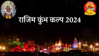 राजिम कुंभ कल्प 2024 : मुख्यमंत्री श्री विष्णुदेव साय की पहल से लौटी राजिम कुंभ कल्प की भव्यता राजिम कुंभ कल्प 2024 : मुख्यमंत्री श्री विष्णुदेव साय की पहल से लौटी राजिम कुंभ कल्प की भव्यता