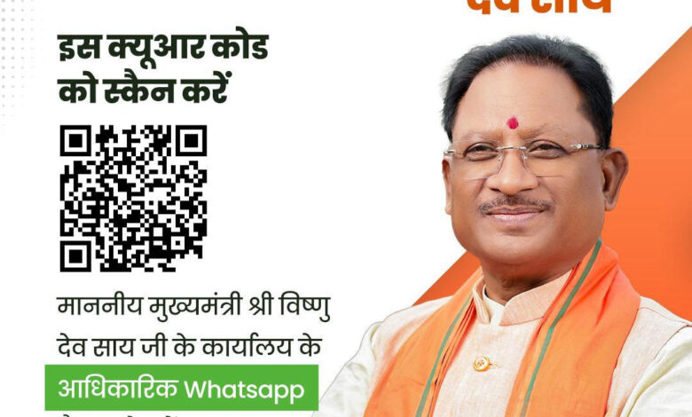 अब WhatsApp पर सीएम विष्णुदेव साय से सीधे जुड़ सकेंगे लोग, लॉन्च किया व्हाट्सएप चैनल