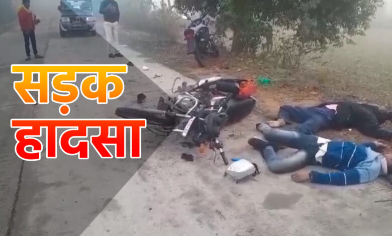सड़क हादसा: अज्ञात वाहन ने बाइक को मारी टक्कर, बाइक सवार पिता पुत्र की मौत 1 घायल…