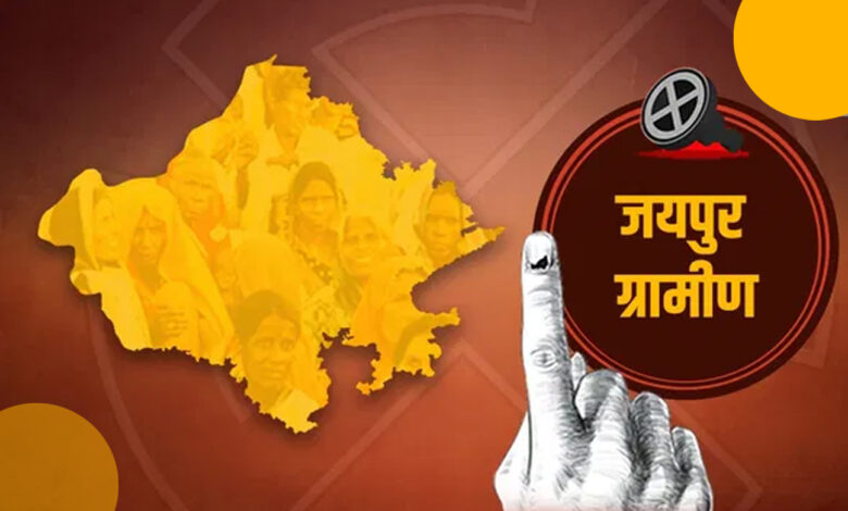 जयपुर ग्रामीण लोकसभा क्षेत्र के लिए 19 अप्रैल को होगा मतदान, 20 मार्च को जारी होगी अधिसूचना…