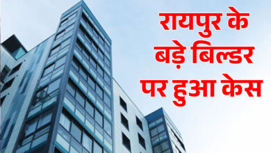 पजेशनन न मिलने पर रायपुर के बड़े बिल्डर पर हुआ केस…