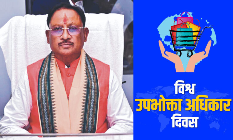 CM साय ने ‘विश्व उपभोक्ता अधिकार दिवस’ पर नागरिकों को जागरूक करने की अपील…