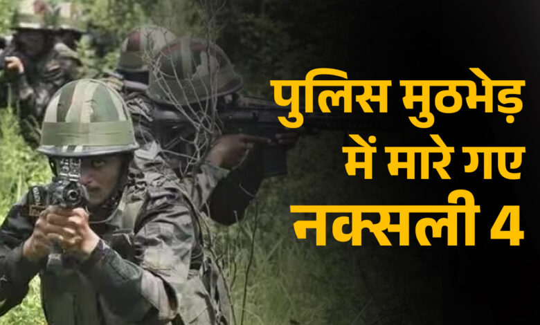 पुलिस मुठभेड़ में मारे गए 4 नक्सली, भारी मात्रा में हथियार व विस्फोटक बरामद…