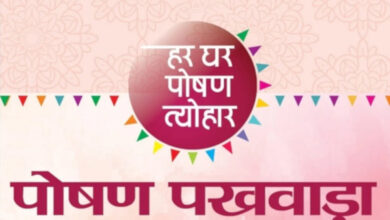 पोषण पखवाड़ा 09 मार्च से होगा आगाज, कई विभागों के लिए बनेंगे परिणाम मूलक…