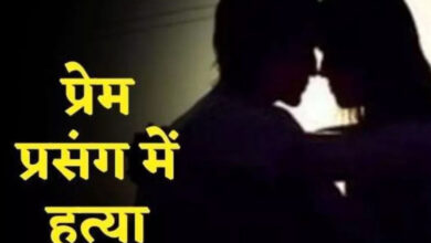प्रेम प्रसंग में हत्या: प्रेमी ने उतारा प्रेमिका को मौत के घाट, जानिए क्या थी वजह…