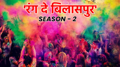 ‘रंग दे बिलासपुर’ का दूसरा सीजन 30 को, शेमलेश मानी औऱ जैनी के साथ थिरकेंगे बिलासपुरियन…