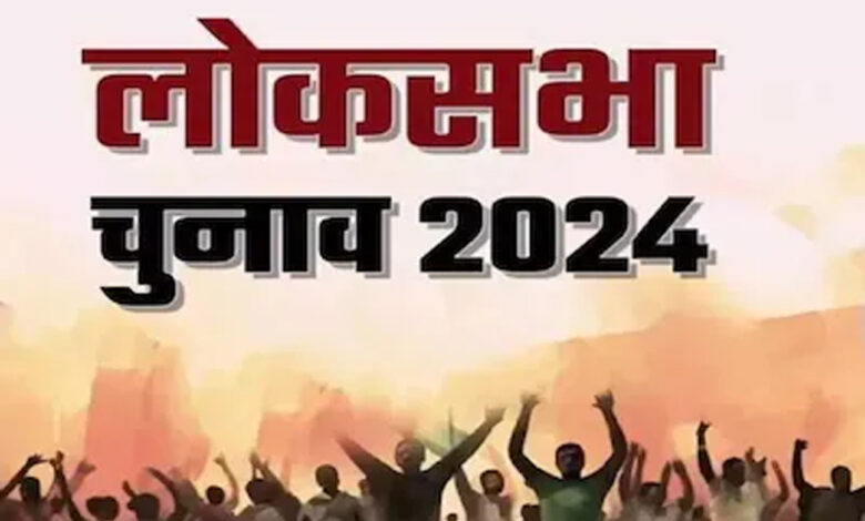 लोकसभा निर्वाचन 2024: 19 अप्रैल से 1 जून तक एग्जिट पोल के आयोजन और प्रसारण पर रहेगा प्रतिबंध