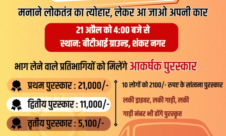 कार रैली बीटीआई ग्राउंड से 21 मई को कार रैली बीटीआई ग्राउंड से 21 मई को