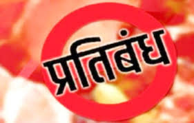 इस महीने तीन दिन मांस बिक्री पर रहेगा पूर्ण प्रतिबंधित