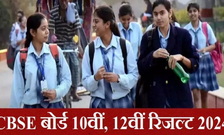 सीबीएसई 10-12वीं बोर्ड के परीक्षा नतीजे जारी, ऐसे करें चेक