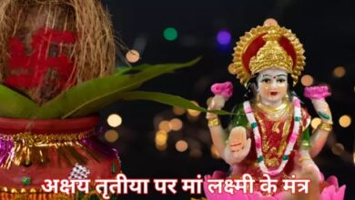 अक्षय तृतीया पर इन मंत्रों का जप करके मां लक्ष्‍मी को मनाएं