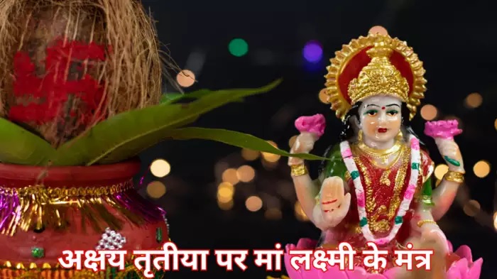 अक्षय तृतीया पर इन मंत्रों का जप करके मां लक्ष्मी को मनाएं अक्षय तृतीया पर इन मंत्रों का जप करके मां लक्ष्मी को मनाएं