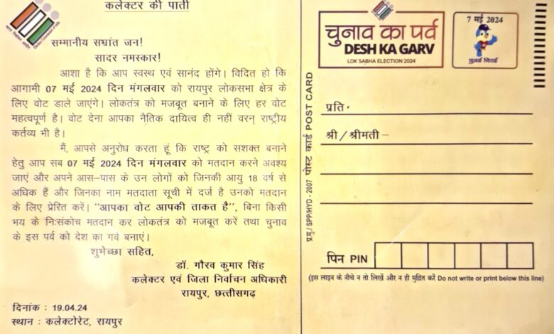 कलेक्टर की पाती पहुंचेगी घर-घर, मतदान के लिए होगा सभी से आग्रह