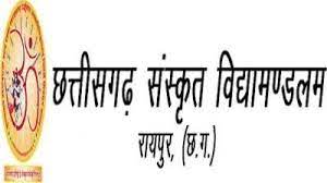 छत्तीसगढ़ संस्कृत विद्यामंडलम् मुख्य परीक्षा परिणाम की घोषणा 15 मई को छत्तीसगढ़ संस्कृत विद्यामंडलम् मुख्य परीक्षा परिणाम की घोषणा 15 मई को