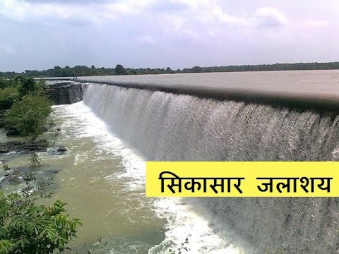 सिकासार जलाशय का गेट 10 मई से होगा बंद जल उपलब्धता के आधार पर लिया गया निर्णय