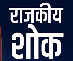 ईरान के दिवंगत राष्ट्रपति डॉ. रईसी और विदेश मंत्री अब्दुल्लाहियन के सम्मान में 21 मई को राजकीय शोक घोषित