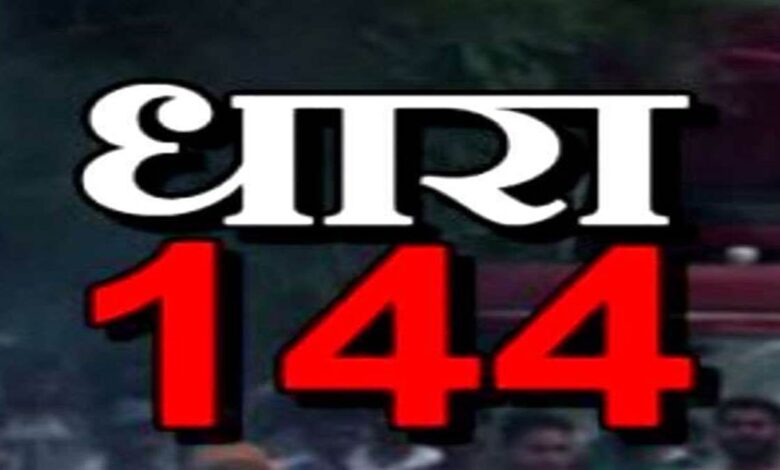 बलौदाबाजार शहर में धारा 144 को 20 जून तक बढ़ाया गया