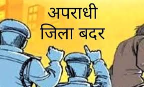 कलेक्टर ने आदेश जारी कर अपराधी को किया जिला बदर