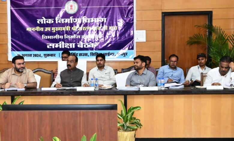 उप मुख्यमंत्री अरुण साव ने की लोक निर्माण विभाग के कार्यों की समीक्षा, अधिकारियों से कहा विभाग के कार्यों का नकारात्मक फीडबैक नहीं आना चाहिए उप मुख्यमंत्री अरुण साव ने की लोक निर्माण विभाग के कार्यों की समीक्षा, अधिकारियों से कहा विभाग के कार्यों का नकारात्मक फीडबैक नहीं आना चाहिए