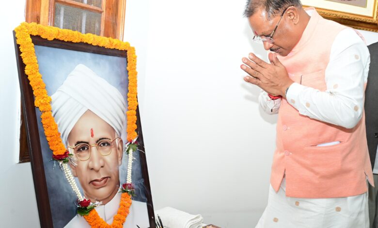 CM साय ने पूर्व राष्ट्रपति भारतरत्न डॉ. सर्वपल्ली राधाकृष्णन की जयंती पर उन्हें किया नमन CM साय ने पूर्व राष्ट्रपति भारतरत्न डॉ. सर्वपल्ली राधाकृष्णन की जयंती पर उन्हें किया नमन