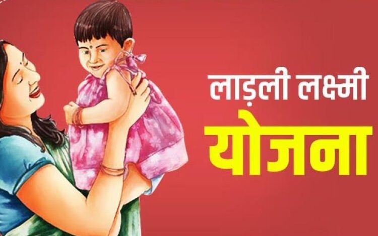 लाड़ली लक्ष्मी योजना : बालिका सशक्तिकरण की दिशा में एक क्रांतिकारी कदम