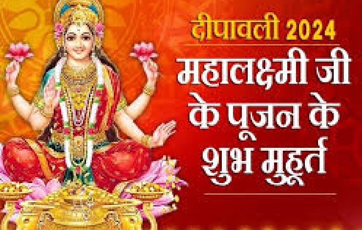 दीपावली पर क्या है लक्ष्मी पूजन का शुभ मुहूर्त