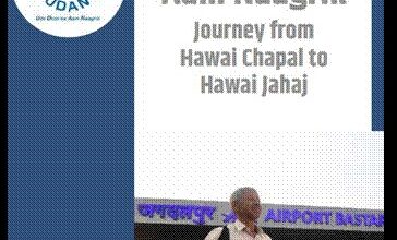 उड़ान : भारतीय विमानन क्षेत्र में समावेशिता की उड़ान