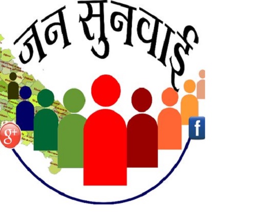 पंचायत से लेकर जिला स्तर तक प्रथम, द्वितीय एवं तृतीय गुरुवार को होगी त्रिस्तरीय जनसुनवाई