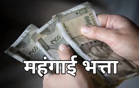 शासकीय सेवकों को 4 प्रतिशत महंगाई भत्ता, जनवरी से 50 प्रतिशत की दर से होगा भुगतान