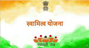 स्वामित्व योजना : सुशासन दिवस पर होगा अधिकार अभिलेखों का वितरण