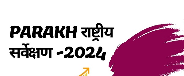 4 दिसंबर को होगा राष्ट्रीय परख सर्वेक्षण 2024, छात्रों की दक्षताओं का होगा समग्र मूल्यांकन