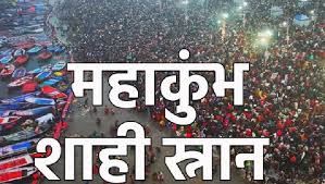 महाकुंभ : 13.21 करोड़ से ज्यादा श्रद्धालु पवित्र त्रिवेणी में लगाई आस्था की डुबकी