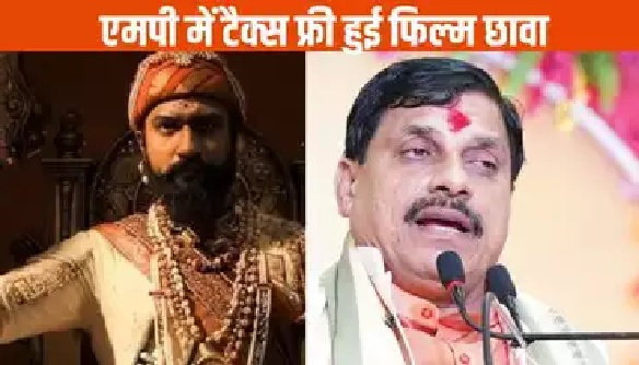 सीएम ने की घोषणा, अब मध्यप्रदेश में फिल्म “छावा” टैक्स फ्री सीएम ने की घोषणा, अब मध्यप्रदेश में फिल्म “छावा” टैक्स फ्री