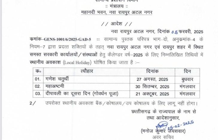 छत्तीसगढ़ में छुट्टियों की घोषणा, जानें कब – कब रहेगी छुट्टी