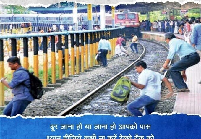रेलवे की अपील : कोई भी यात्री ट्रैक पार ना करें, हो सकता है खतरनाक