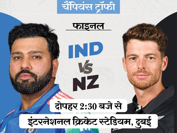 आईसीसी चैंपियंस ट्रॉफी : आज भारत भिड़ेगा न्यूजीलैंड से, दोनों ही टीमें एड़ी चोटी का जोर लगाएंगी
