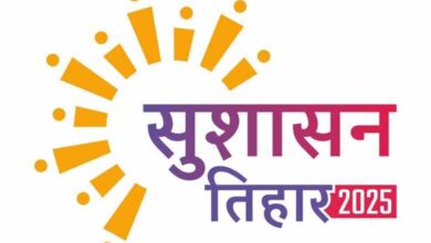 सुशासन तिहार : प्रशासन में जवाबदेही, पारदर्शिता के माध्यम से जनता में खुशहाली लाना है सुशासन तिहार : प्रशासन में जवाबदेही, पारदर्शिता के माध्यम से जनता में खुशहाली लाना है
