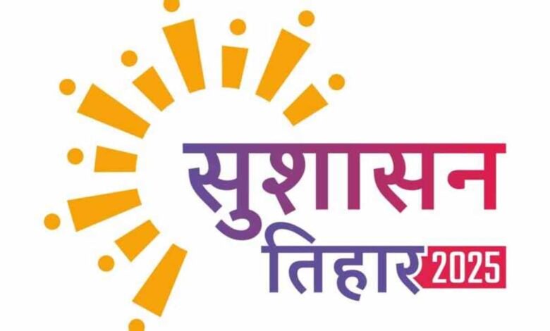 सुशासन तिहार : प्रशासन में जवाबदेही, पारदर्शिता के माध्यम से जनता में खुशहाली लाना है
