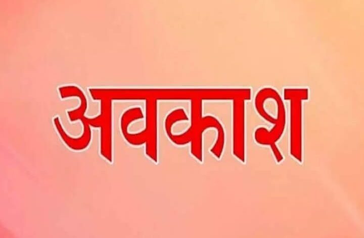 छत्तीसगढ़ में इस दिन रहेगी सरकारी छुट्टी, बंद रहेंगे स्कूल, बैंक और सरकारी दफ्तर