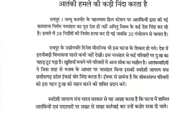 स्वदेशी जागरण मंच ने की पहलगाम आतंकी हमले की कड़ी निंदा 