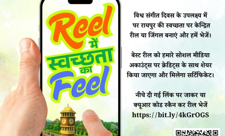 रायपुर नगर निगम करेगा फोटोग्राफी और रील प्रतियोगिता का आयोजन