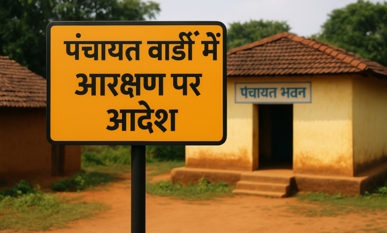 कांकेर: 242 वार्डों में अनुसूचित जनजाति के अभाव में पंच पद आरक्षण रद्द कांकेर: 242 वार्डों में अनुसूचित जनजाति के अभाव में पंच पद आरक्षण रद्द